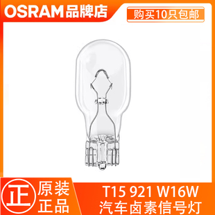欧司朗汽车灯泡W16W T15 T16倒车灯泡921高位刹车灯适用日产大众