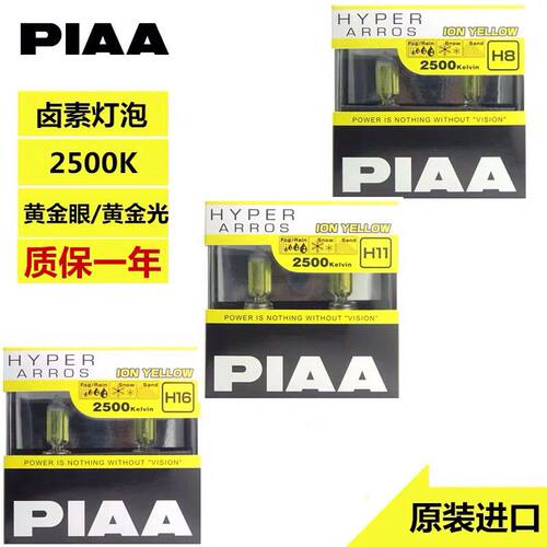 PIAA汽车12V黄金眼雾灯2500K太阳能黄H1H3H4H7H8H11H16HB原装进口