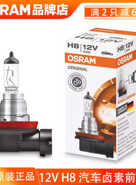 欧司朗H8汽车前雾灯泡12V35W超亮原装卤素灯适用大众途观迈腾速腾
