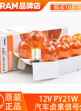 欧司朗7507汽车灯泡前后转向灯泡PY21W斜脚插泡橙色橘黄色12V车灯