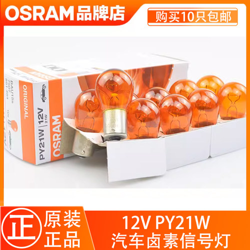 欧司朗7507汽车灯泡前后转向灯泡PY21W斜脚插泡橙色橘黄色12V车灯