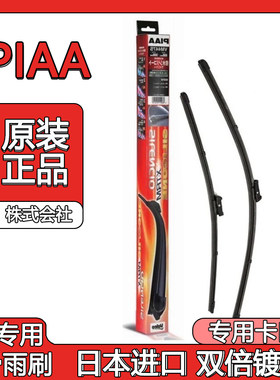 沃尔沃V40V60硅胶镀膜雨刮器PIAA