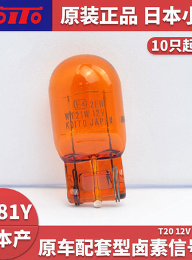 日本小糸koito汽车灯泡T20 WY21W转向灯琥珀色适用本田丰田斯巴鲁