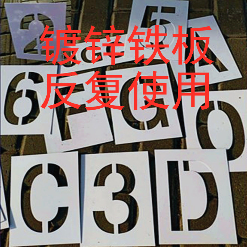 镂空数字 喷漆模板铁皮字模0-9号牌英文字母空心字汽车放大号定制 商业/办公家具 广告牌 原图主图