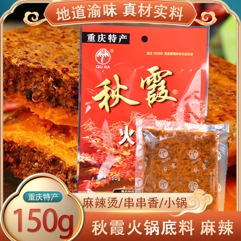 秋霞麻辣火锅底料150g家用重庆特产麻辣鲜香冒菜水煮鱼串串香调料