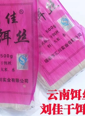 云南特产刘佳干饵丝500g德宏瑞丽细饵丝德宏风味自制早餐干饵丝