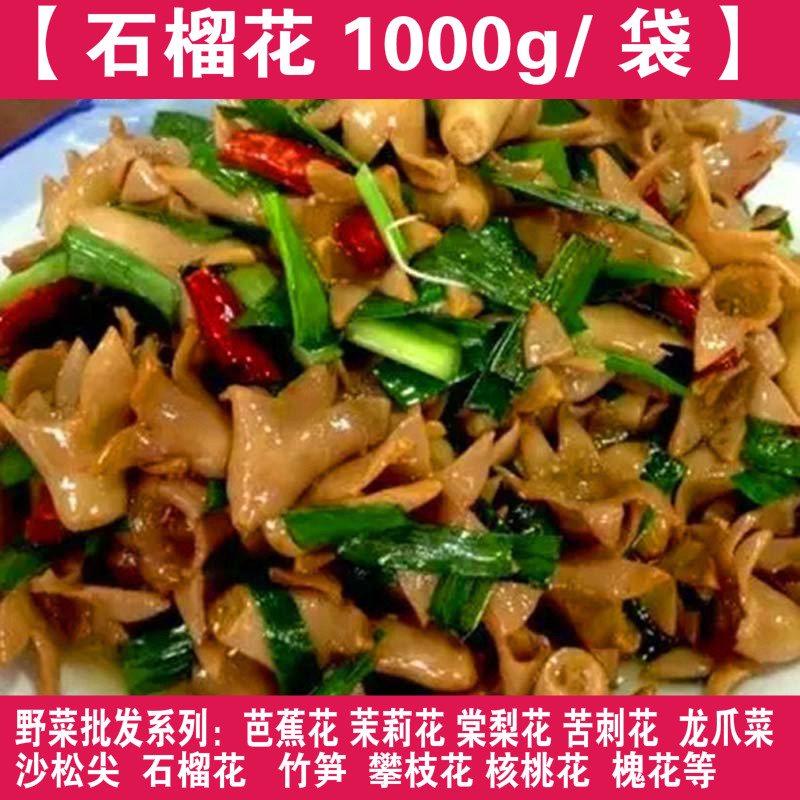 农家菜野菜食材水泡石榴花 山林野菜云南特产食用保鲜花石榴花