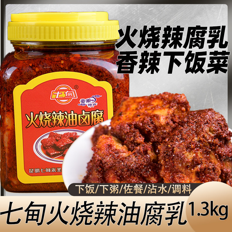 云南特产七甸火烧辣油腐乳1300g