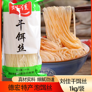 云南特产腾冲饵丝刘佳干细饵丝2斤 可做大理煮饵丝 曲靖蒸饵丝