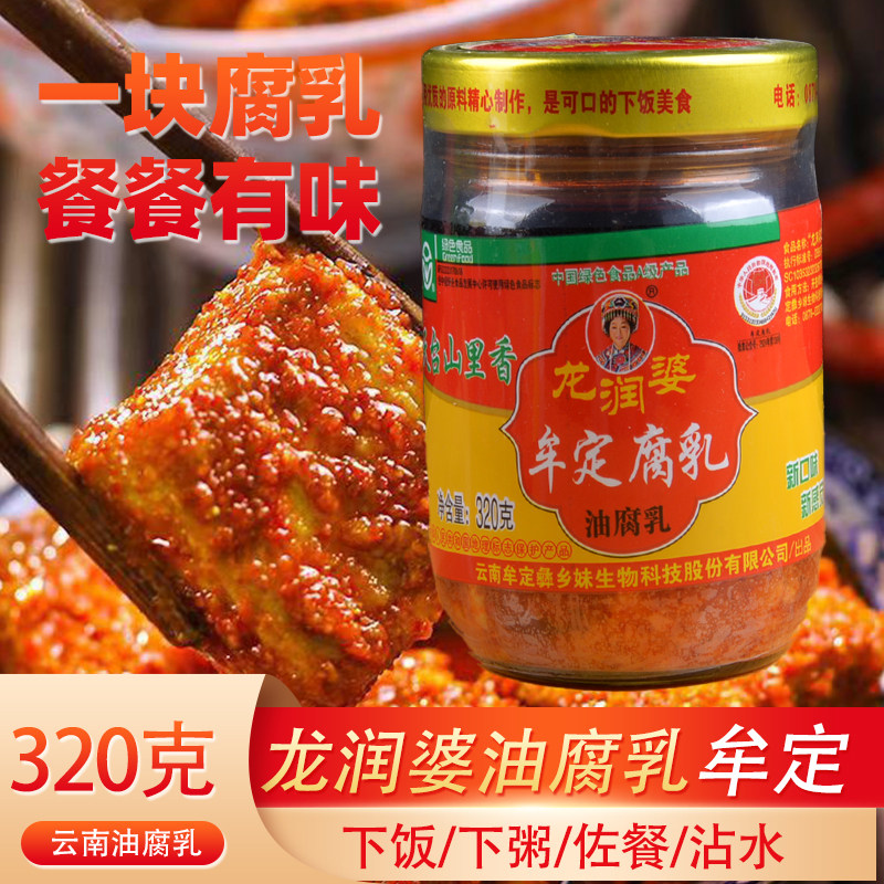 龙润婆油腐乳320g云南楚雄牟定天台豆腐乳卤腐下饭调料蘸水调料