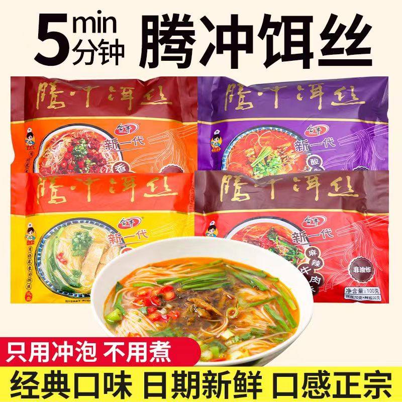 云南腾冲合丰袋装方便饵丝100g非油炸早餐即泡即食冲泡免煮特色