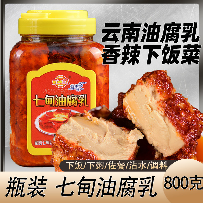 云南特产七甸油腐乳800克香菇油鸡枞油腐乳大块卤腐火锅蘸料瓶装