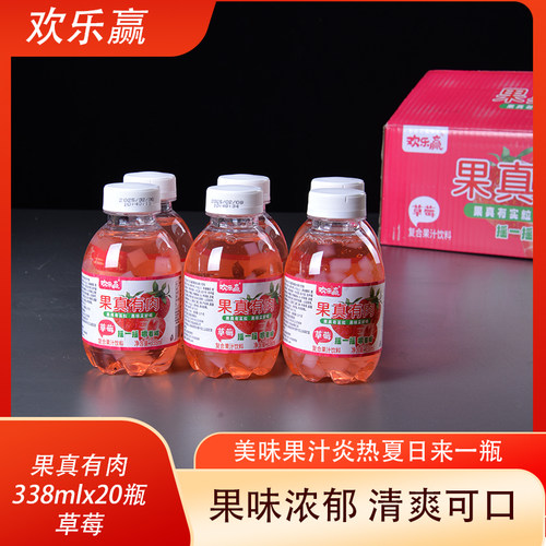 欢乐赢果真有肉草莓味338mlX20瓶嚼着喝的果汁餐饮宴会烧烤整箱装