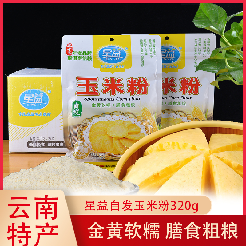 整箱星益自发玉米粉320g窝窝头粉自发面粉玉米粉玉米糊棒子面