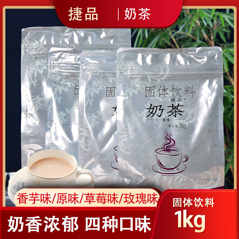 20袋捷品袋装奶茶香芋味速溶奶茶粉玫瑰草莓原味4口味可选1000g
