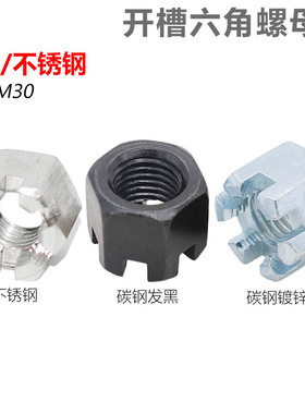 GB6181六角开槽螺母8级槽型GB9459开口铣槽花篮螺帽Q387通止规