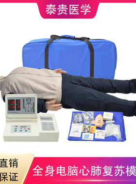 全身电脑心肺复苏模拟人应急培训急救人体模型 TG/CPR820A