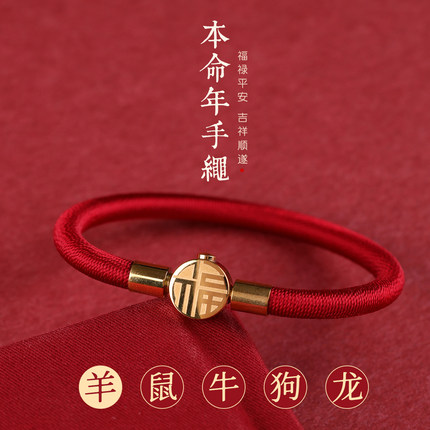 本命年红绳手链福字牌吉祥顺遂生肖羊鼠牛狗龙男女款编织手绳
