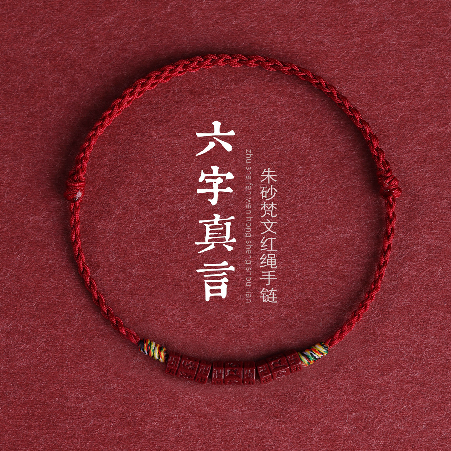 六字真言天然朱砂红绳手绳手链手串脚链脚绳编织绳日常穿搭送礼