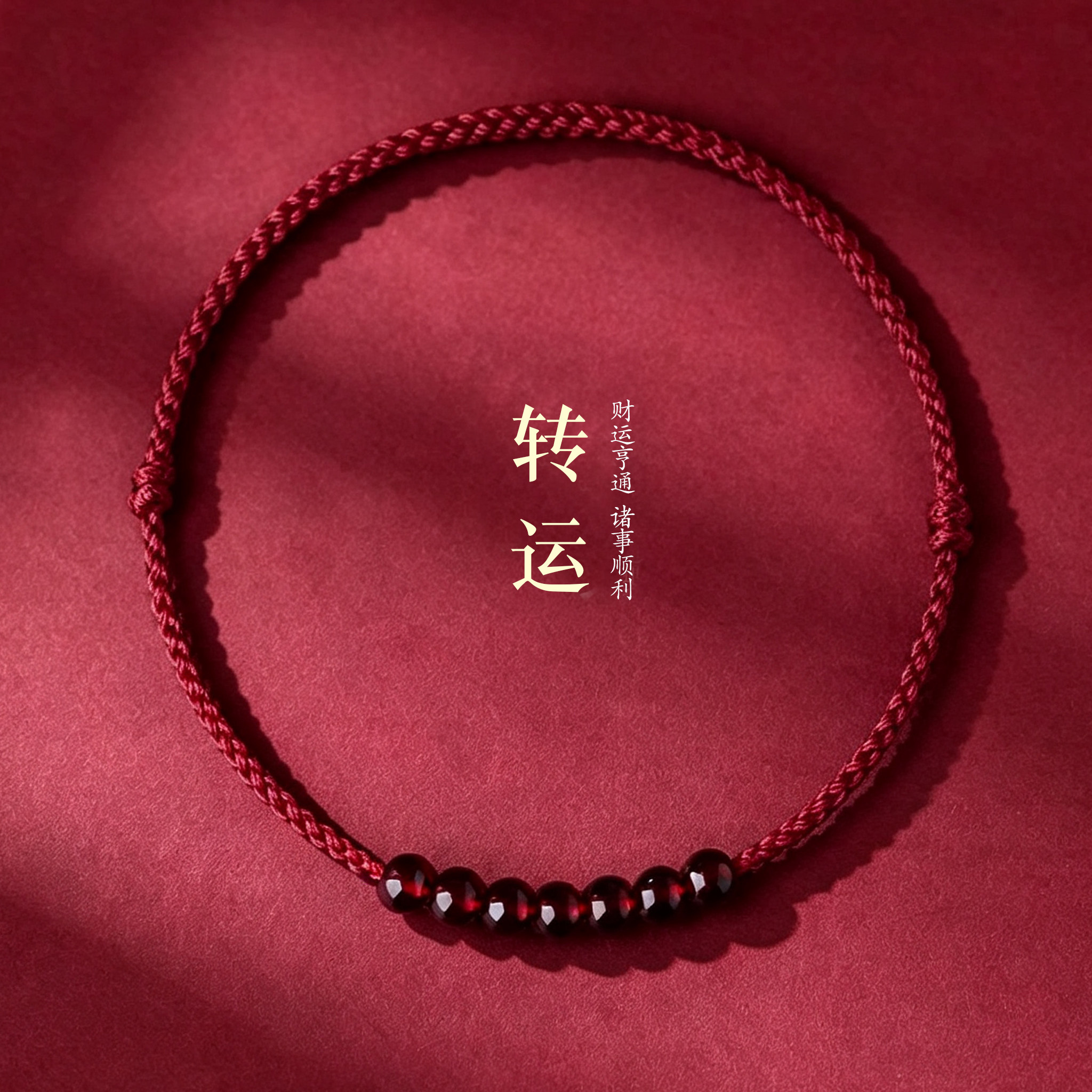 本命年极细款天然石榴石红绳手链图片