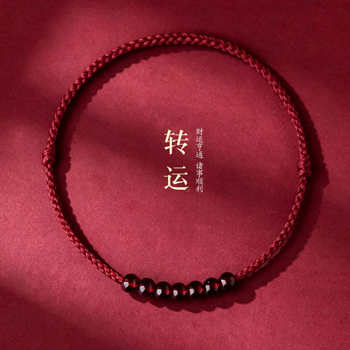 本命年极细款天然石榴石红绳手链