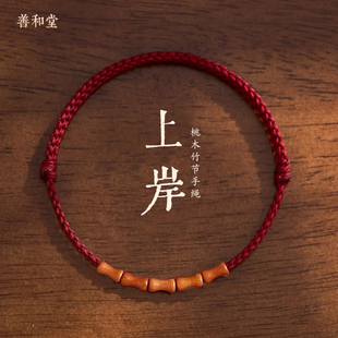 天然桃木竹节红绳节节高升手链脚链男女本命年平安好运编织手绳