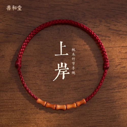 桃木竹节红绳节节高升手链脚链