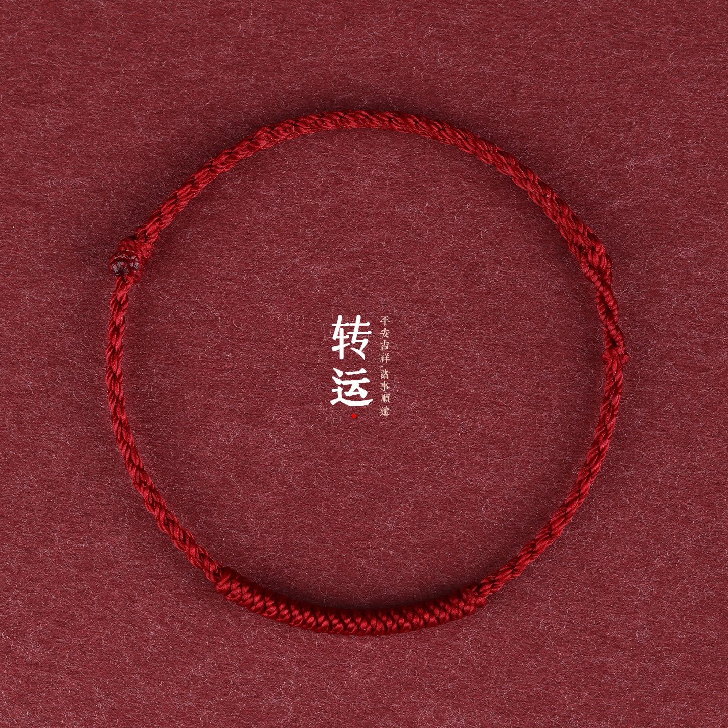 本命年红绳手链女款情侣红绳脚链去霉运转运祝福手绳平安男士礼物