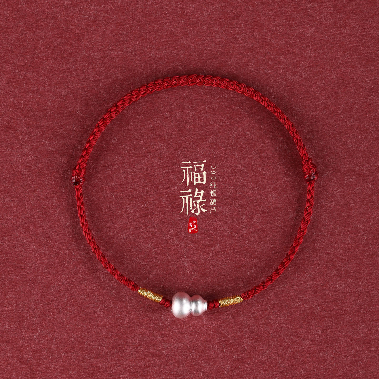 999纯银葫芦红绳手链脚链图片