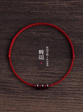 本命年极细款天然石榴石红绳手链脚链男女转运珠好运手工编织手绳