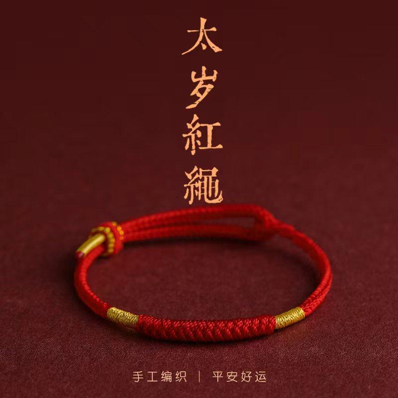 好运本命年红绳手链手工编织绳