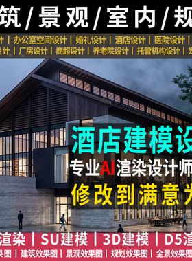 酒店设计餐厅空间3D建模工装su建模渲染室内建筑设计效果图制作