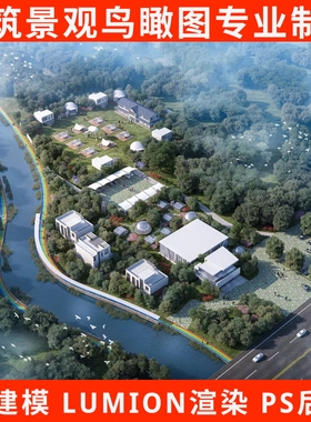 3d园林景观规划绿化建筑乡村旅游制作设计鸟瞰效果图施工方案文本