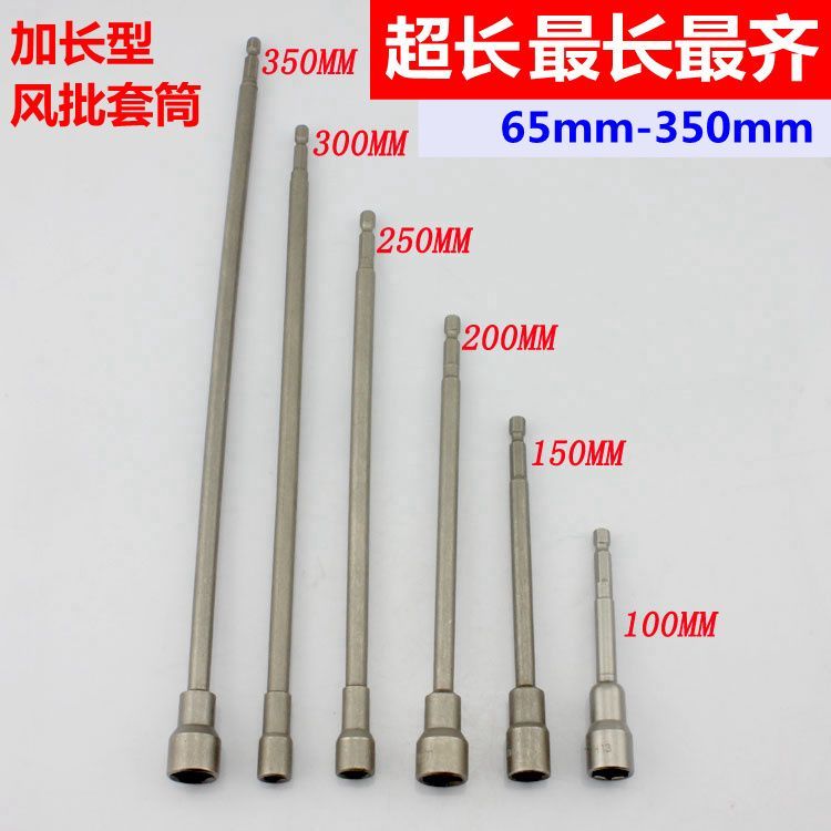 14加长型风批套筒 100-300mm长外六角套筒电动螺丝刀头 气动批头