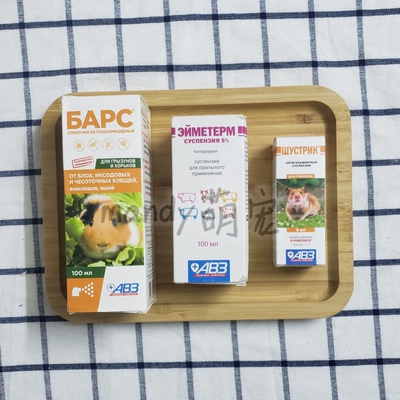 俄罗斯仓鼠ab3体外体内驱虫球虫