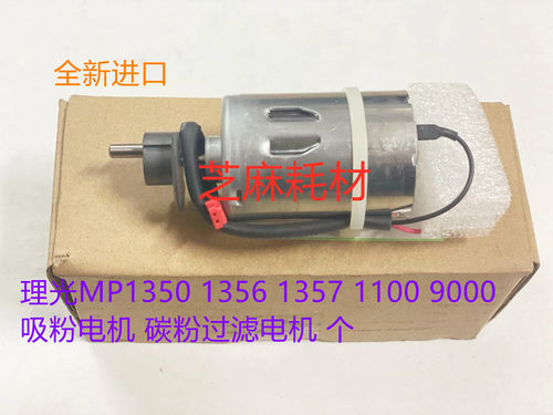 进口理光AF1107 907 1085 1105 1350 1356 1357吸粉电机废粉电机