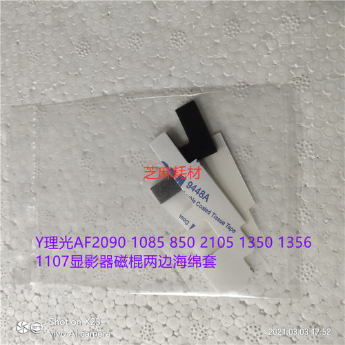 Y理光AF2090 1085 850 2105 1350 1356 1107显影器磁棍两边海绵套