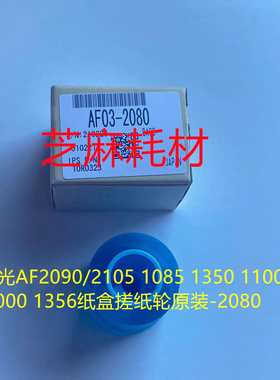 JI理光MP1350 1356 1357 1100 9000 1106 1107 907原装搓纸轮2080