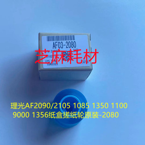 原装理光MP7502 6002 8001 9001 8000 9003 6503 1075搓纸轮2080