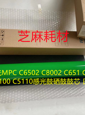 理光MPC8002 6502 5100 C651 C751 5110鼓芯硒鼓日本鼓芯
