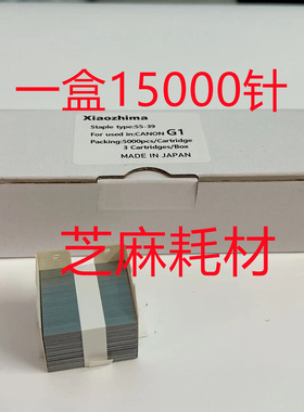 佳能IR8105 8095 8295 8085 8205 C9075 7606分页器订书针G1钉