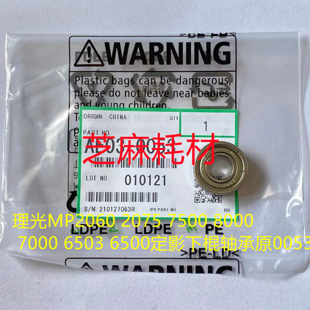 YZ理光MP6001 7001 8001 6002 7502 7501 6000定影下棍轴承原0053