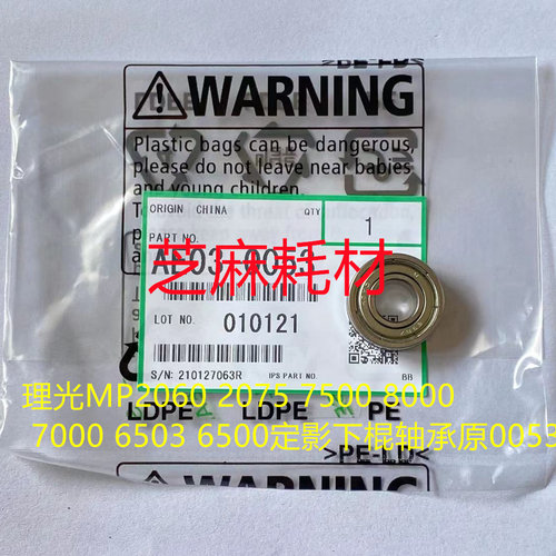 YZ理光MP6001 7001 8001 6002 7502 7501 6000定影下棍轴承原0053
