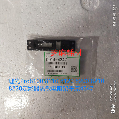 理光Pro8100 8110 8120 8200 8210 8220定影器热敏电阻架子原4247