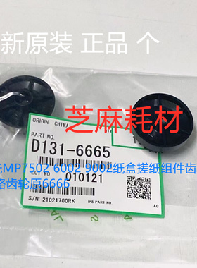 原装 理光MP7502 6002 9002纸盒搓纸组件 纸路齿轮 原6665