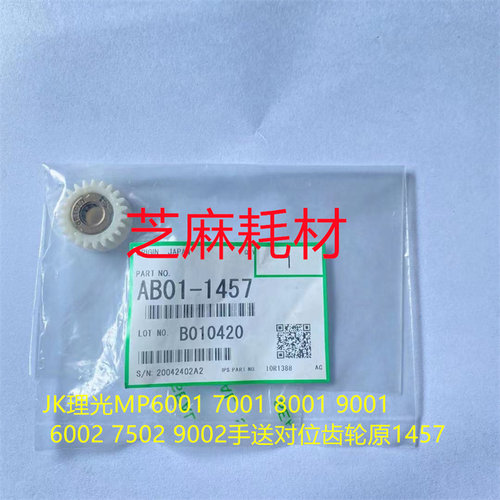 JK理光MP6001 7001 8001 9001 6002 7502 9002手送对位齿轮代1457
