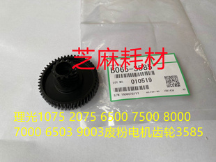 9001 8001 7501 6002 9002废粉电机齿轮3585 L理光6001 7502 7001