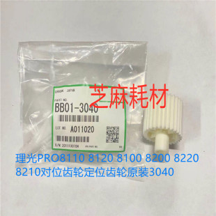 8120 8210对位齿轮定位齿轮原装 8100 8220 3040 8200 理光PRO8110