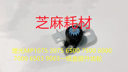 理光MP1350 1356 1357 1100 9000 1106 1107 907 906一纸盒提升齿
