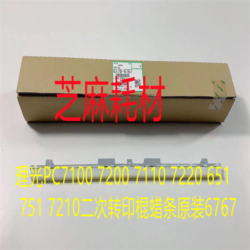 理光PC7100 7200 7110 7220 651 751 7210二次转印棍蜡条原装6767